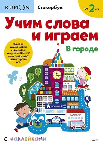 Мария Замятина Учим слова и играем. В городе