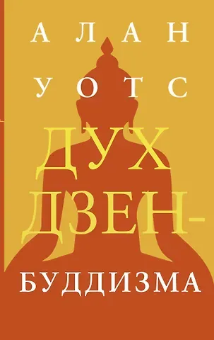 Алан Уотс Дух дзен-буддизма