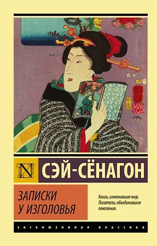 Сэй-Сёнагон Сэй-Сенагон Записки у изголовья