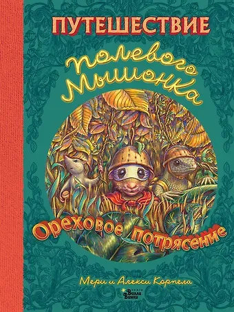 Алекси Корпела Путешествие полевого мышонка. Ореховое потрясение