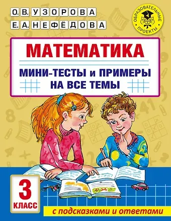 Ольга Васильевна Узорова Математика. Мини-тесты и примеры на все темы школьного курса. 3 класс