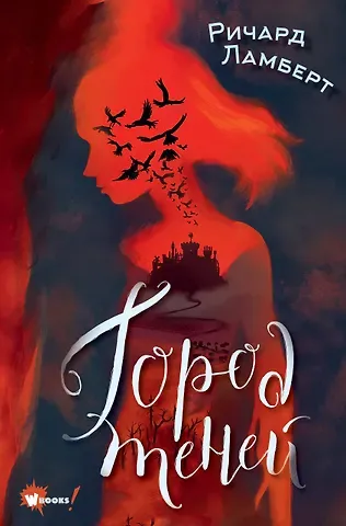 Ричард Ламберт Город теней