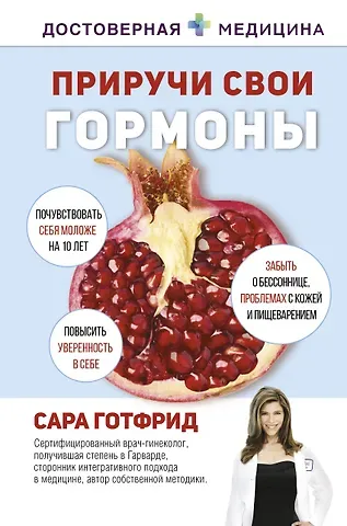 Сара Готфрид Приручи свои гормоны