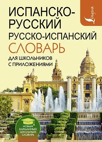 Сергей Александрович Матвеев Испанско-русский русско-испанский словарь для школьников с приложениями