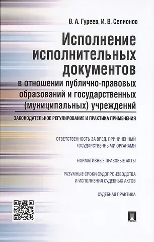 Исполнение исполнительных документов в отношении публично-правовых образований и государственных (му