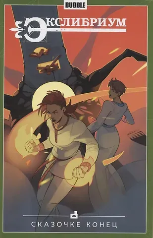 Наталия Девова Комикс Экслибриум т.7 Сказочке конец (м)