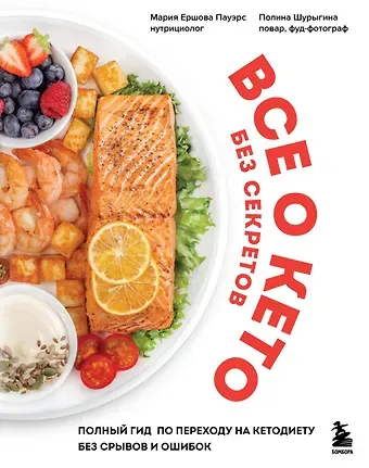 Мария Ершова Пауэрс, Полина Шурыгина Все о кето без секретов. Полный гид по переходу на кетодиету без срывов и ошибок