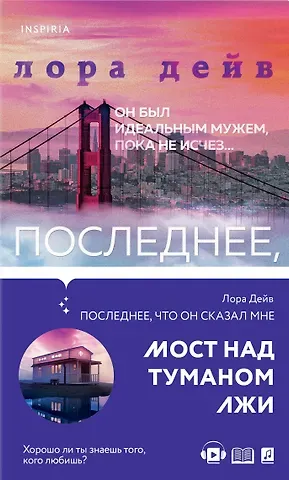 Лаура Дейв Последнее, что он сказал мне