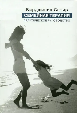 Вирджиния Сатир Семейная терапия:Практ.рук-во