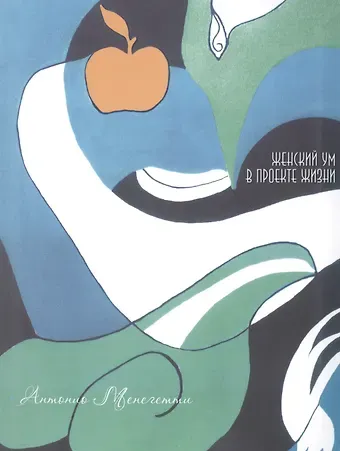 Антонио Менегетти Женский ум в проекте жизни. 2 -е изд.