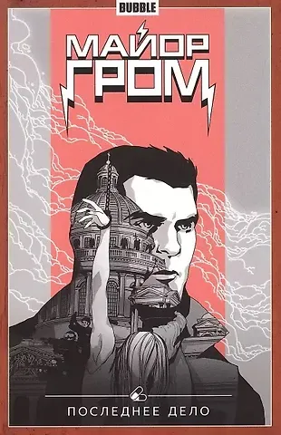 Артём Габрелянов Майор Гром том 8