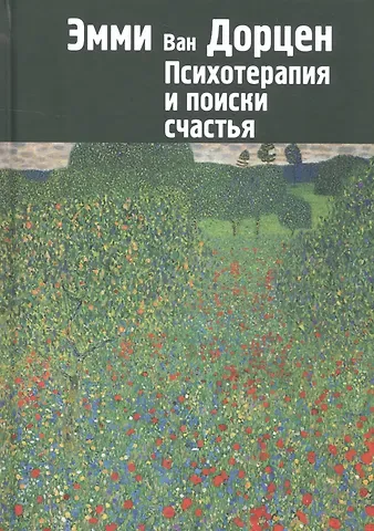 Эмми ван Дорцен Психотерапия и поиски счастья (м) Дорцен