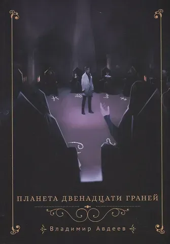 Владимир П. Авдеев Планета двенадцати граней