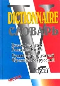 А. Акимов Русско-французский и французско-русский словарь (40 000 слов)