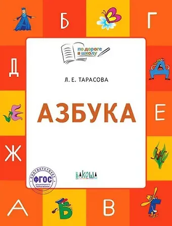 Любовь Евгеньевна Тарасова Азбука. Тетрадь для занятий с детьми 5-7 лет