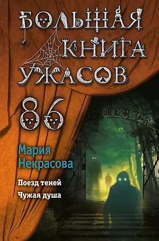 Мария Евгеньевна Некрасова Большая книга ужасов 86