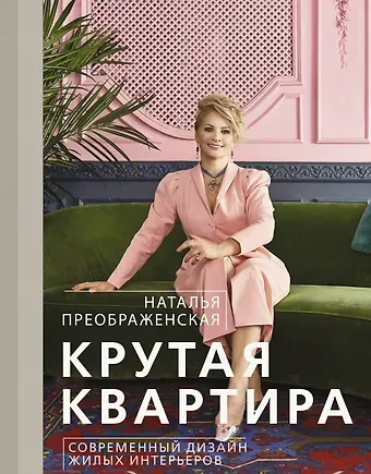 Наталья Преображенская Крутая квартира. Современный дизайн жилых интерьеров