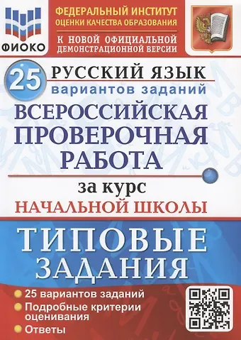 Елена Васильевна Волкова Русский язык. Всероссийская проверочная работа за курс начальной школы. Типовые задания. 25 вариантов заданий