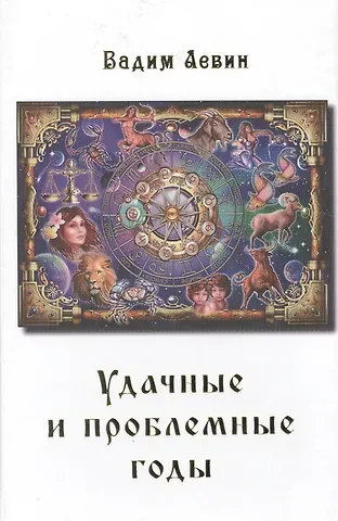 Вадим Георгиевич Левин Удачные и проблемные годы. Одинаковые для всех