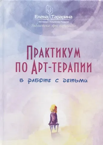Елена Владимировна Тарарина Практикум по арт-терапии в работе с детьми