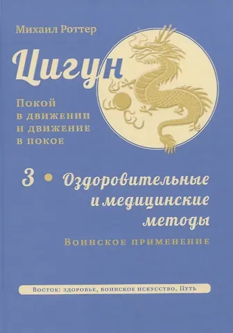 Михаил Владимирович Роттер Цигун: покой в движении и движение в покое. В 3-х томах. Том 3. Оздоровительные и медицинские методы (окончание)