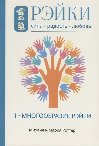 Михаил Владимирович Роттер Рэйки: Сила, Радость, Любовь. Том II: Многообразие Рэйки
