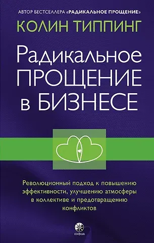 Колин К. Типпинг Радикальное Прощение в бизнесе. Революционный подход к повышению эффективности, улучшению атмосферы в коллективе и предотвращению конфликтов