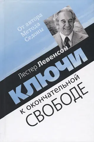 Лестер Левенсон Ключи к окончательной свободе. Мысли и беседы о личной трансформации