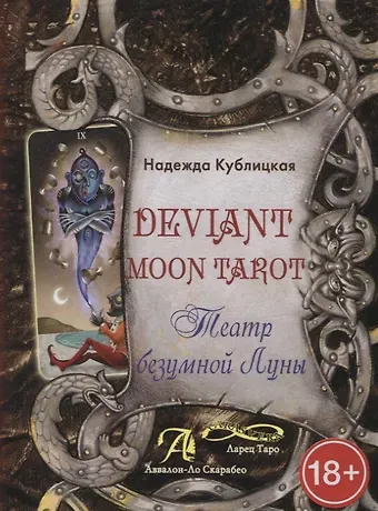Надежда Кублицкая Deviant Moon Tarot. Театр безумной Луны