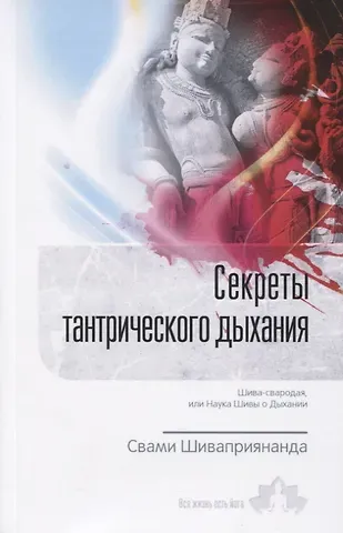 Свами Шиваприянанда Секреты тантрического дыхания. Шива-свародая, или Наука Шивы о Дыхании