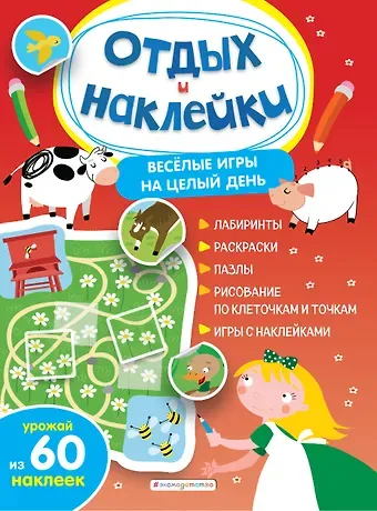 Анна Александровна Гудкова Весёлые игры на целый день и урожай наклеек