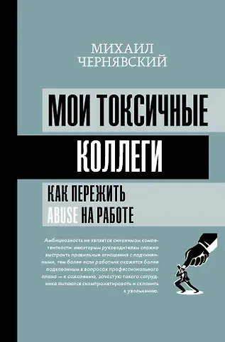Михаил Викторович Чернявский Мои токсичные коллеги. Как пережить abuse на работе?