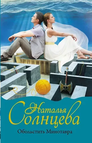Наталья Анатольевна Солнцева Обольстить Минотавра