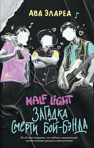 Ава Элдред Загадка смерти бой-бэнда