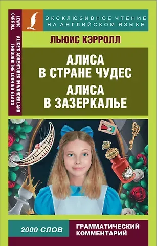Льюис Кэрролл Алиса в Стране чудес. Алиса в Зазеркалье = Alice in Wonderland. Through the looking glass