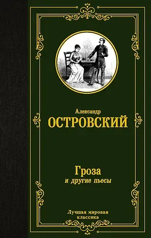 Александр Николаевич Островский Гроза и другие пьесы