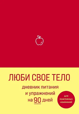 Дневник питания и упражнений на 90 дней Люби свое тело (алый) (96 стр)