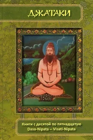 Джатаки Книга Десятая (Dasa-Nipata)/ Книга одиннадцатая (Ekadasa-Nipata). Книга двенадцатая (Dvadasa-Nipata). Книга тринадцатая (Terasa-Nipata). Книга четырнадцатая (Pakinnaka-Nipata). Книга пятнадцатая (Visati-Nipata). Сборник переводов