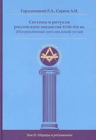 Роман Александрович Городницкий Системы и ритуалы российского масонства XVIII-XIX вв. Том II. Обряды и регламенты