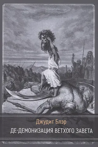 Джудит Блэр Де-демонизация ветхого завета