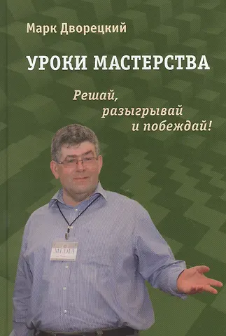 Марк Израилевич Дворецкий Уроки мастерства