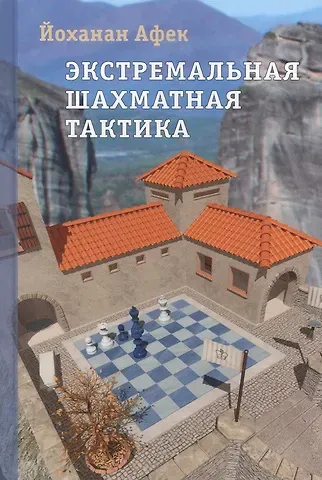 Йоханан Афек Экстремальная шахматная тактика