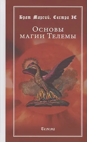 Брат Марсий Основы магии Телемы