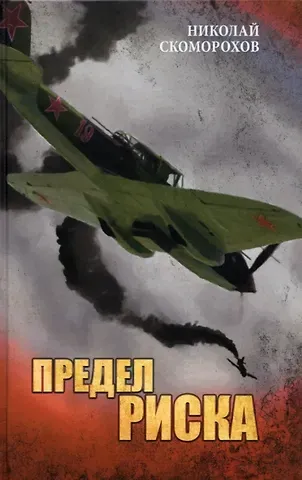 Николай Михайлович Скоморохов Предел риска