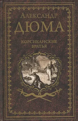 Александр Дюма (отец) Корсиканские братья. Роман, повесть