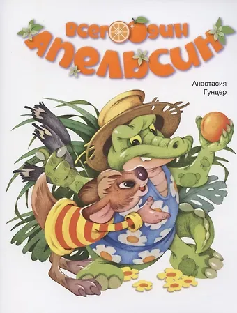 Анастасия Витальевна Гундер Всего один апельсин