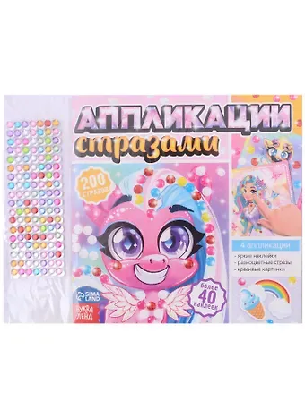 Е. Сачкова Аппликации стразами 