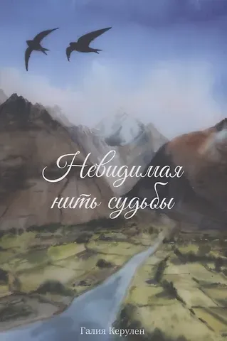 Галия Керулен Невидимая нить судьбы