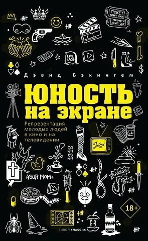 Дэвид Бэкингем Юность на экране. Репрезентация молодых людей в кино и на телевидении