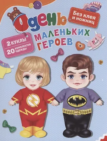 Светлана Н. Купряшова Одень маленьких героев